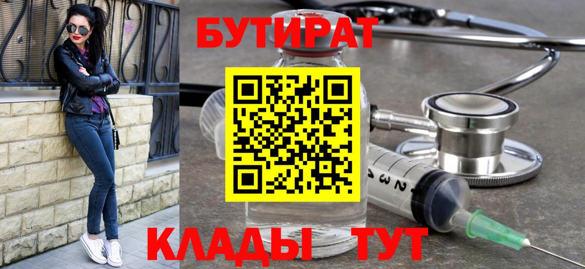 БУТИРАТ 99% Губкин