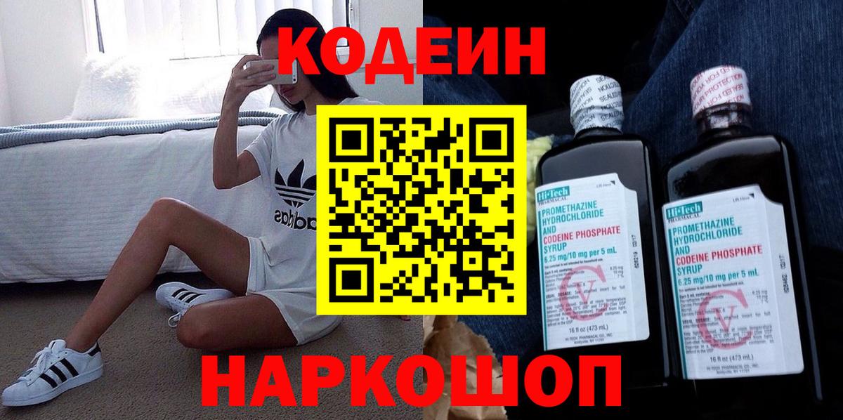 Codein напиток Lean (лин) Губкин